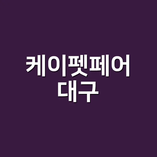 케이펫페어 대구, 반려견과 같이 가도 괜찮을까요? - 요약