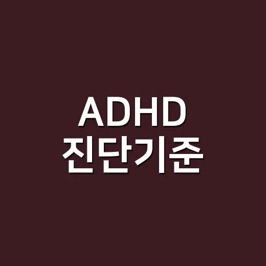 ADHD 진단기준, 단순히 산만한 것과 무엇이 다를까요? - 요약