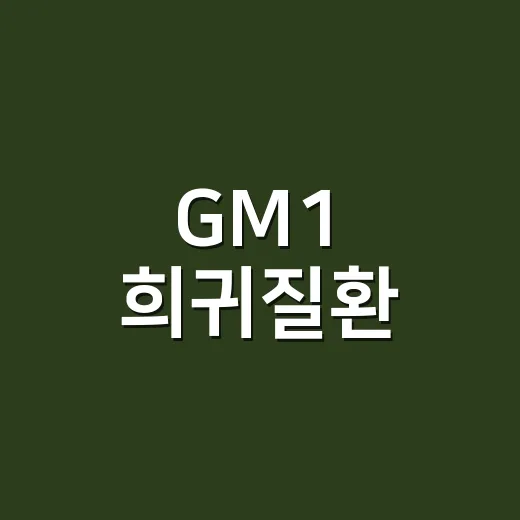 GM1 희귀질환, 아이 발달이 멈춘 것 같을 때 어떤 신호를 봐야 할까요? - 요약