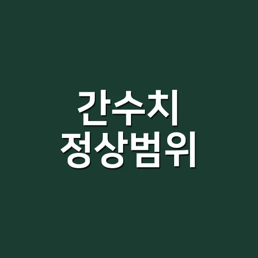 간수치 정상범위, AST·ALT가 조금 높으면 바로 걱정해야 할까요? - 요약
