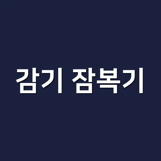 감기 잠복기, 증상 없을 때도 옮길 수 있을까요? - 요약