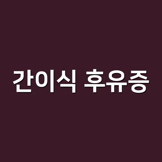 간이식 후유증, 어느 증상부터 병원에 가야 할까요? - 요약