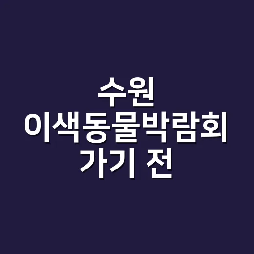 수원 이색동물박람회 가기 전, 아이 건강은 어디까지 챙기고 계신가요? - 요약