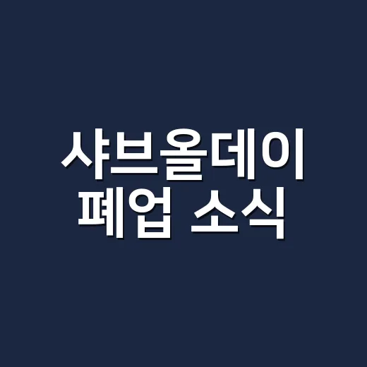 샤브올데이 폐업 소식, 정말 문 닫은 걸까요? - 요약