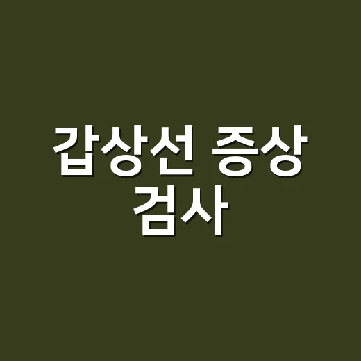 갑상선 증상 검사, 피곤함만 있어도 받아야 할까요? - 요약