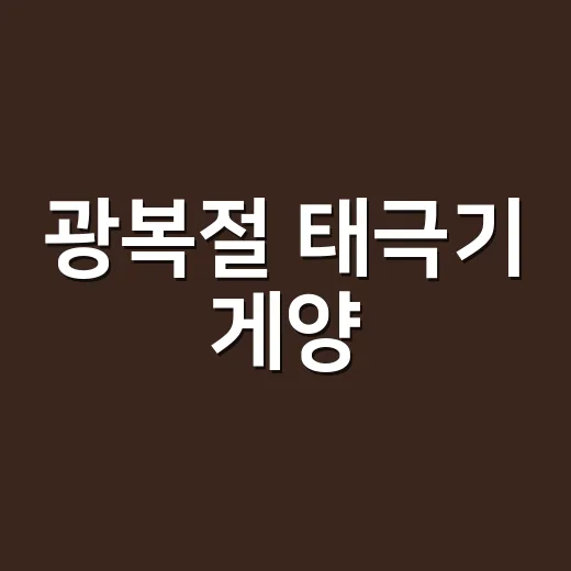 광복절 태극기 게양, 언제 어떻게 달아야 맞을까요? - 요약