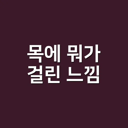 목에 뭐가 걸린 느낌, 갑상선 증상일까요? - 요약