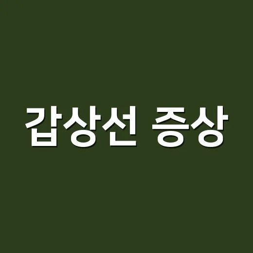 갑상선 증상, 단순 피로와 어떻게 구분하고 계신가요? - 요약