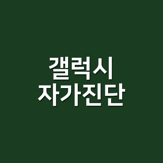 갤럭시 자가진단, 배터리 이상인지 기기 문제인지 헷갈리시나요? - 요약