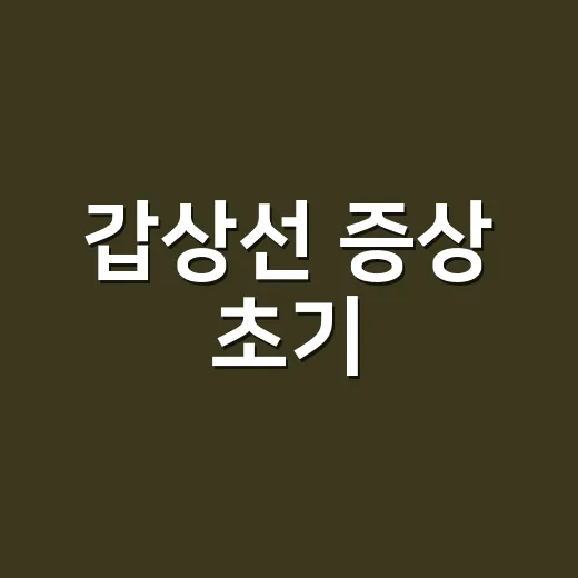 갑상선 증상 초기, 피곤함만 있어도 검사해야 할까요? - 요약
