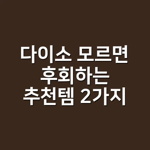 다이소 모르면 후회하는 추천템 2가지, 건강관리할 때 왜 필요할까요? - 요약