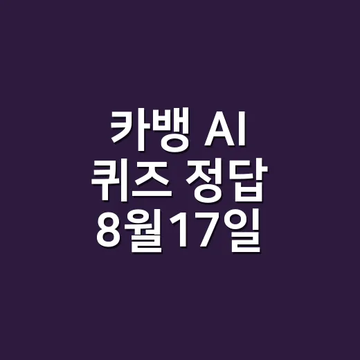 카뱅 AI 퀴즈 정답 8월17일, 바로 입력해도 괜찮을까요? - 요약