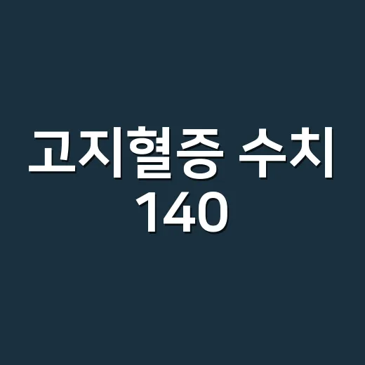 고지혈증 수치 140, 약을 먹어야 하는 단계일까요? - 요약