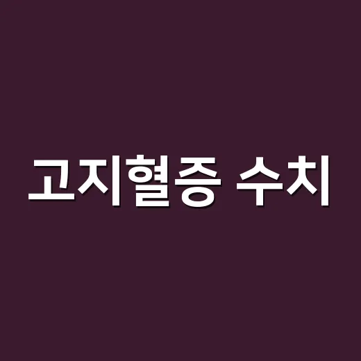 고지혈증 수치, 어느 정도면 병원에 가야 할까요? - 요약