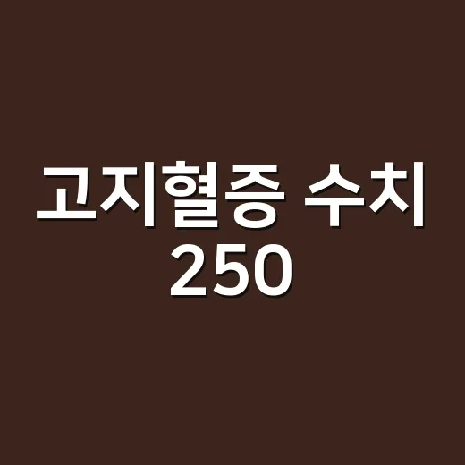 고지혈증 수치 250, 바로 약을 먹어야 하는 걸까요? - 요약