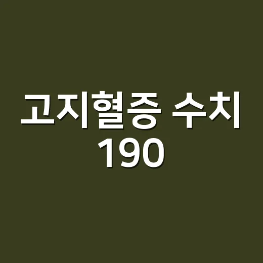 고지혈증 수치 190, 그냥 지켜봐도 되는 걸까요? - 요약