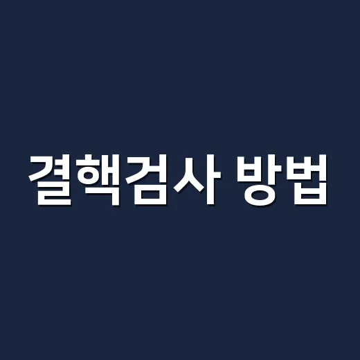 결핵검사 방법, 기침이 오래가면 어떤 검사를 받게 될까요? - 요약