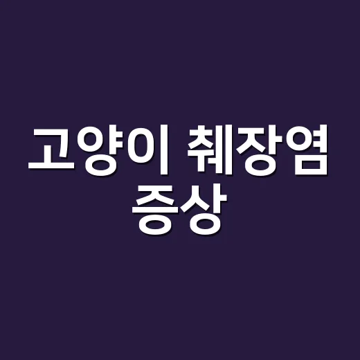 고양이 췌장염 증상, 밥 안 먹는 게 왜 위험할까요? - 요약