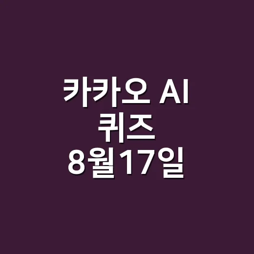 카카오 AI 퀴즈 8월17일 찾다가 눈 피로와 수면 신호를 놓치고 계신가요? - 요약