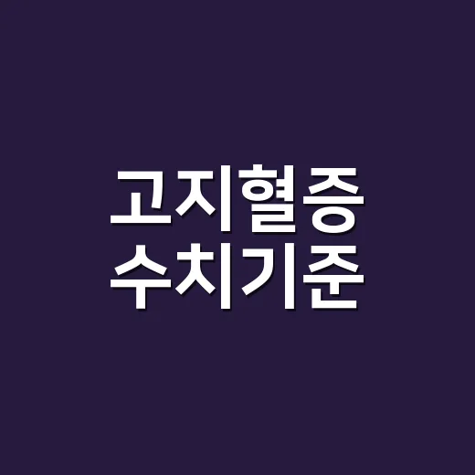 고지혈증 수치기준, 내 검사표는 어느 정도 위험한 걸까요? - 요약