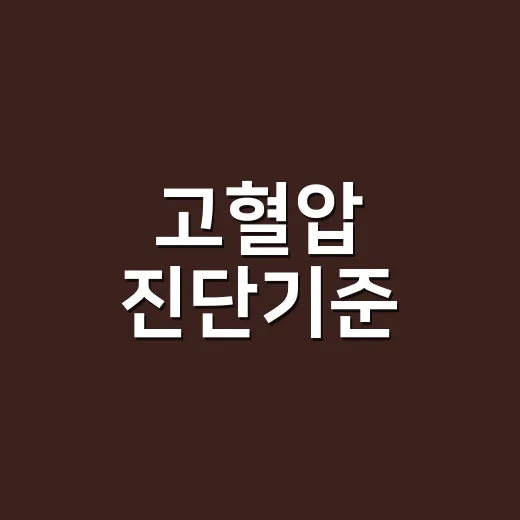 고혈압 진단기준, 140/90이면 바로 고혈압일까요? - 요약