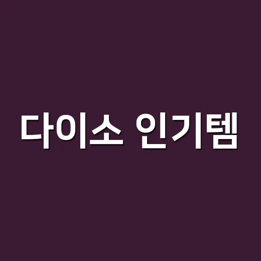 다이소 인기템, 직접 써보니 진짜 좋네라고 느낀 건강관리 물건은 뭐였을까요? - 요약