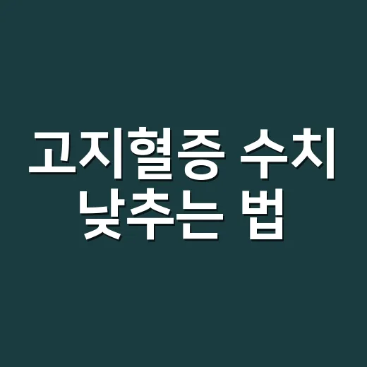 고지혈증 수치 낮추는 법, 약 없이도 가능한 기준이 궁금하신가요? - 요약