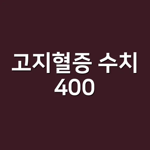 고지혈증 수치 400, 바로 약을 먹어야 하는 상태일까요? - 요약