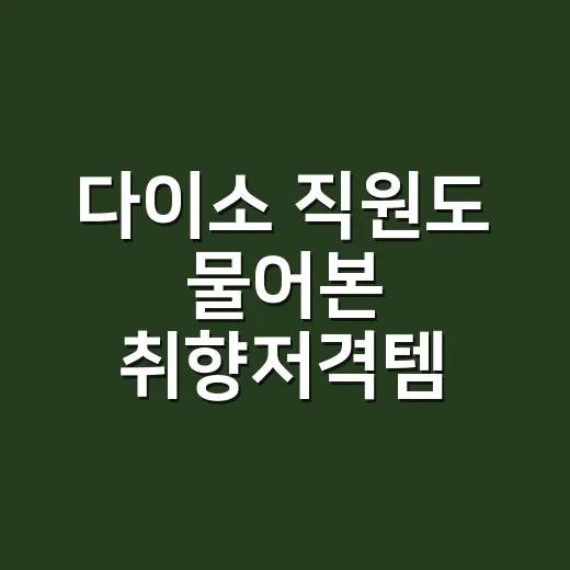 다이소 직원도 물어본 취향저격템 3가지, 병동 간호사는 왜 골랐을까요? - 요약