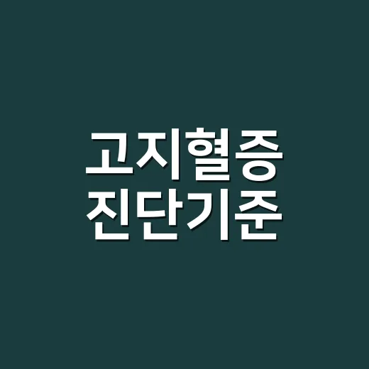 고지혈증 진단기준, LDL 160이면 바로 약을 먹어야 할까요? - 요약