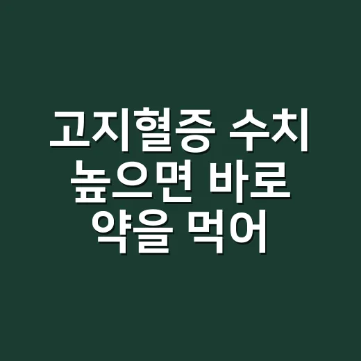 고지혈증 수치 높으면 바로 약을 먹어야 할까요? - 요약