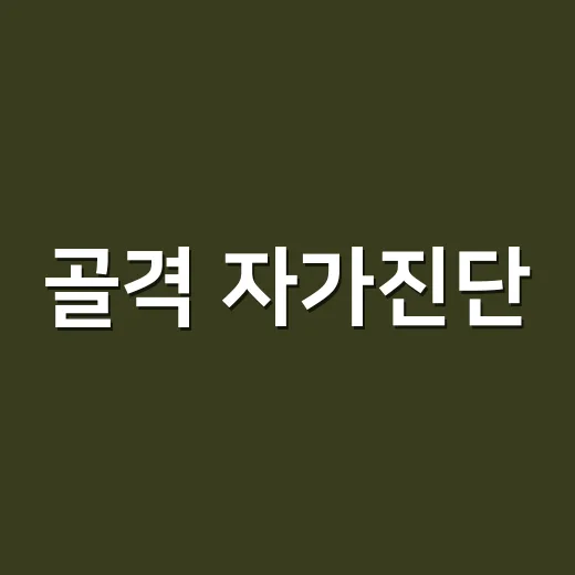 골격 자가진단, 내 몸의 비대칭을 그냥 넘기고 계신가요? - 요약