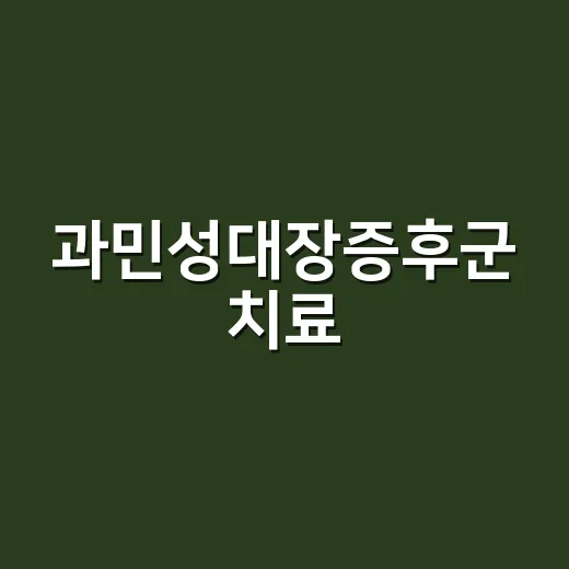 과민성대장증후군 치료, 약부터 먹어야 할까요? - 요약