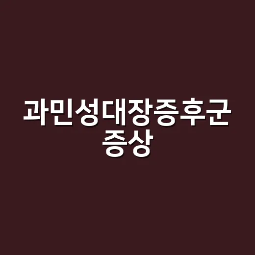 과민성대장증후군 증상, 단순 장 트러블과 어떻게 구분하고 계신가요? - 요약