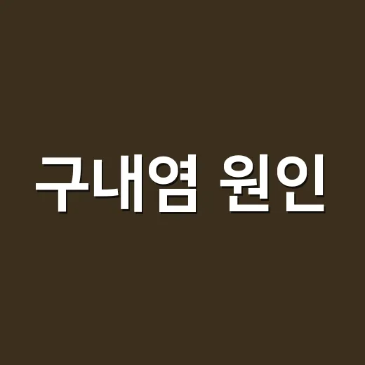 구내염 원인, 자꾸 반복된다면 몸이 보내는 신호일까요? - 요약