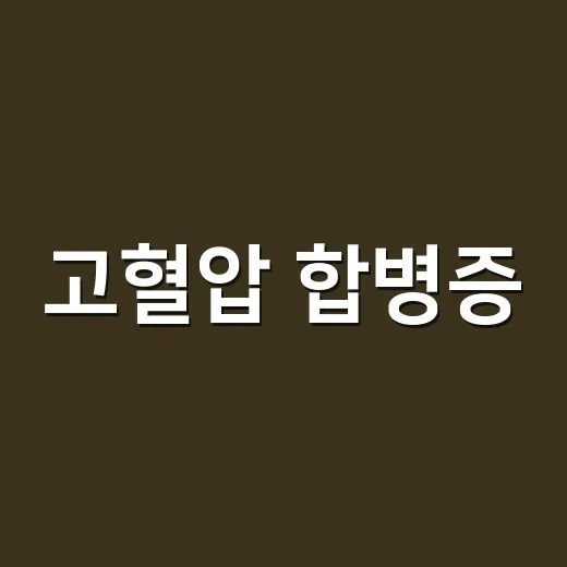 고혈압 합병증, 증상이 없는데도 왜 위험할까요? - 요약