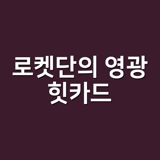 로켓단의 영광 힛카드, 지금 뽑으면 어떤 카드를 먼저 확인해야 할까요? - 요약