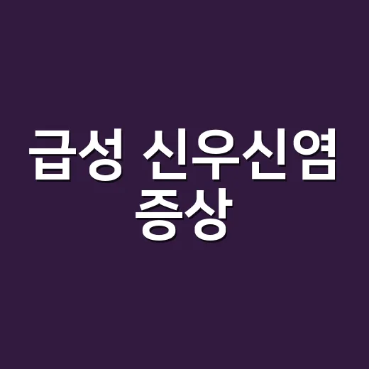 급성 신우신염 증상, 감기몸살과 어떻게 다를까요? - 요약