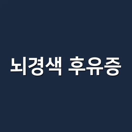 뇌경색 후유증, 시간이 지나도 계속되면 어떻게 봐야 할까요? - 요약