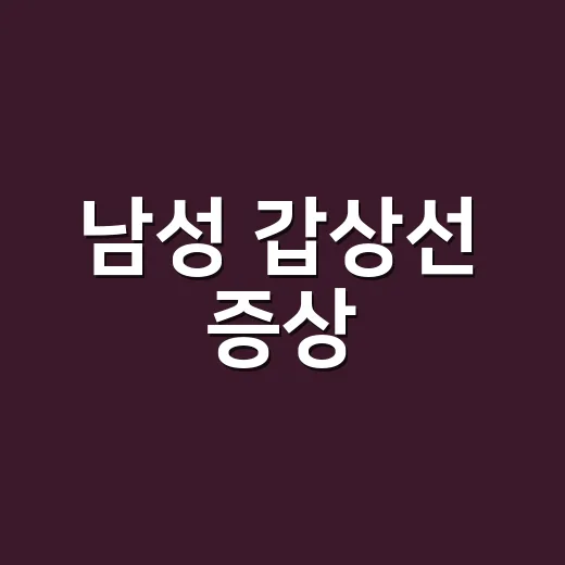 남성 갑상선 증상, 피곤함과 목 이물감만으로도 병원에 가야 할까요? - 요약