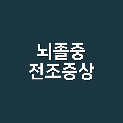 뇌졸중 전조증상, 잠깐 괜찮아져도 병원에 가야 할까요? - 요약