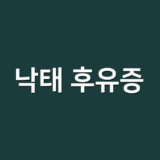 낙태 후유증, 어디까지가 회복 과정이고 언제 병원에 가야 할까요? - 요약