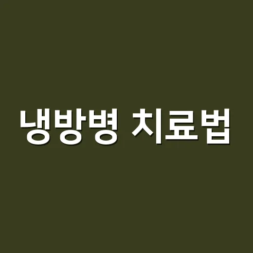 냉방병 치료법, 집에서 버티면 괜찮을까요? - 요약
