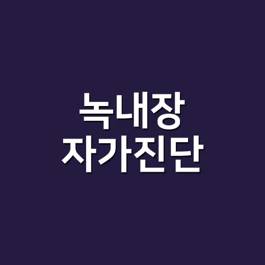 녹내장 자가진단, 시야가 좁아진 뒤에야 알게 되는 이유가 뭘까요? - 요약