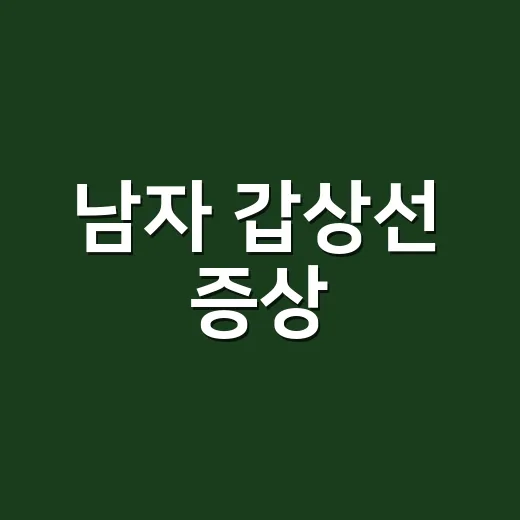 남자 갑상선 증상, 피곤함과 체중 변화만 봐도 될까요? - 요약