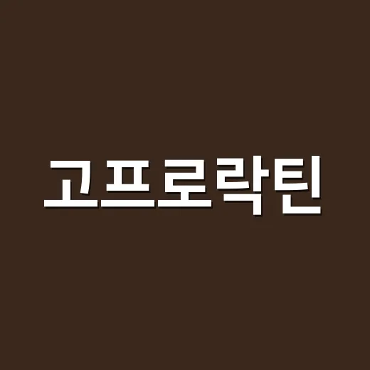고프로락틴, 생리불순과 유즙 분비가 같이 있나요? - 요약