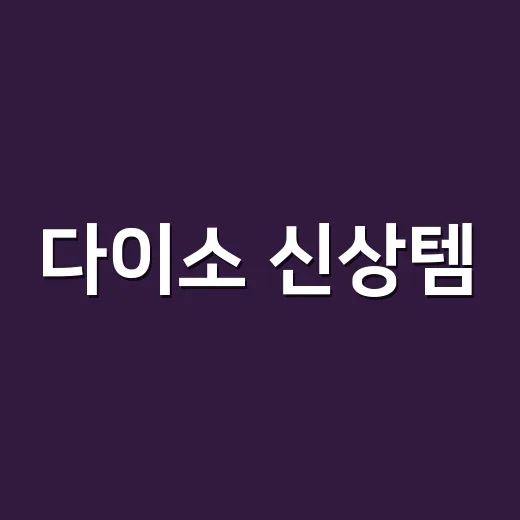 다이소 신상템, 역대급 품절대란 예고라면 그냥 사도 괜찮을까요? - 요약