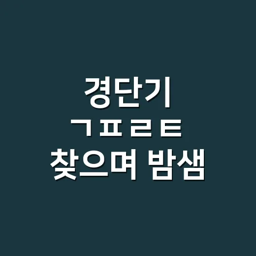 경단기 ㄱㅍㄹㅌ 찾으며 밤샘 공부 중인데 몸 신호는 놓치고 계신가요? - 요약