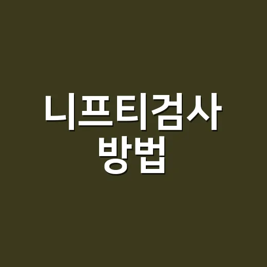 니프티검사 방법, 피만 뽑으면 끝나는 검사인가요? - 요약