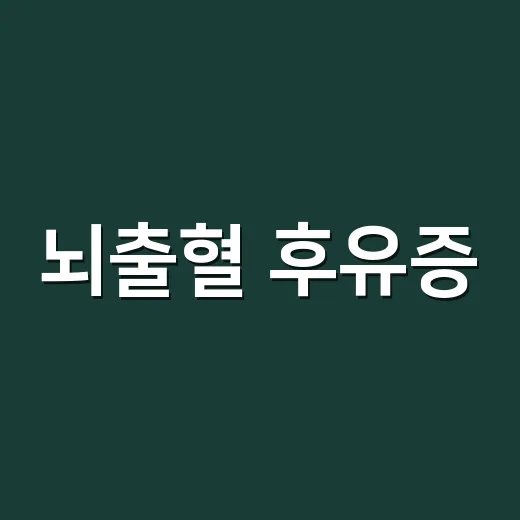 뇌출혈 후유증, 어디까지 회복되고 언제 병원에 가야 할까요? - 요약